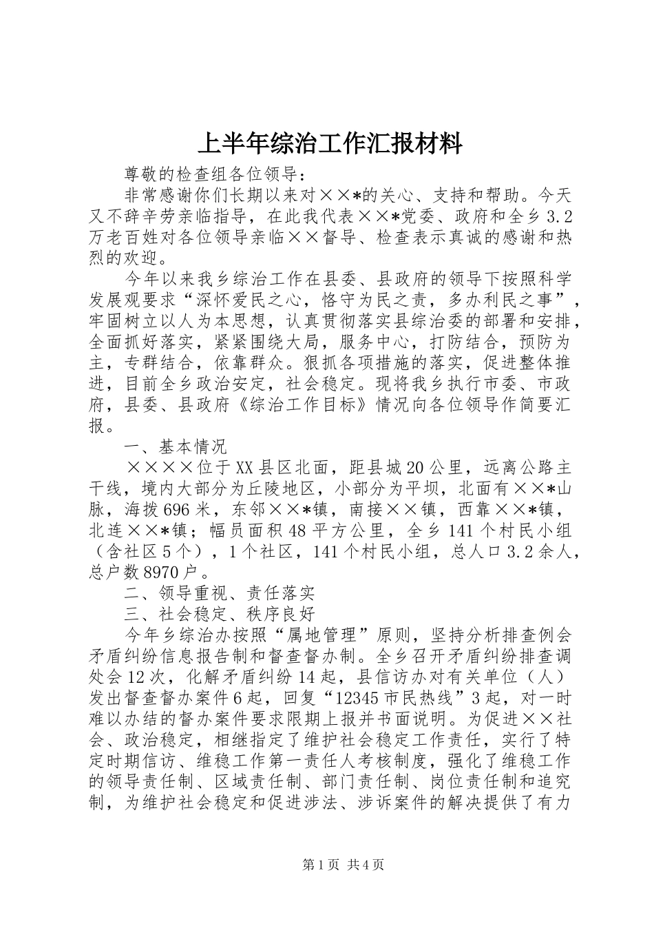 上半年综治工作汇报材料_第1页