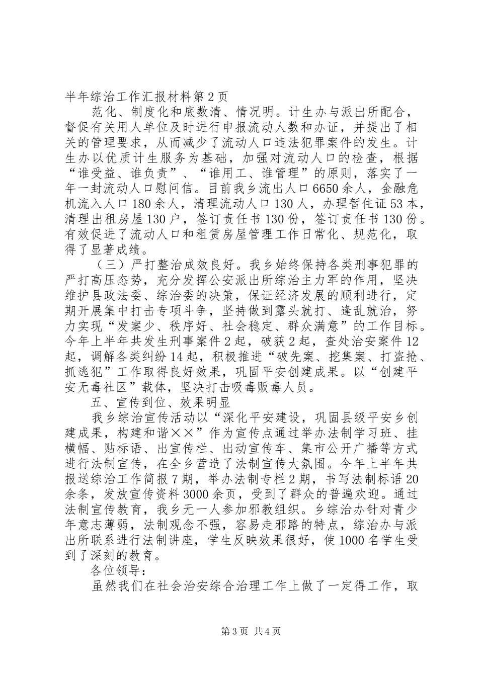上半年综治工作汇报材料_第3页