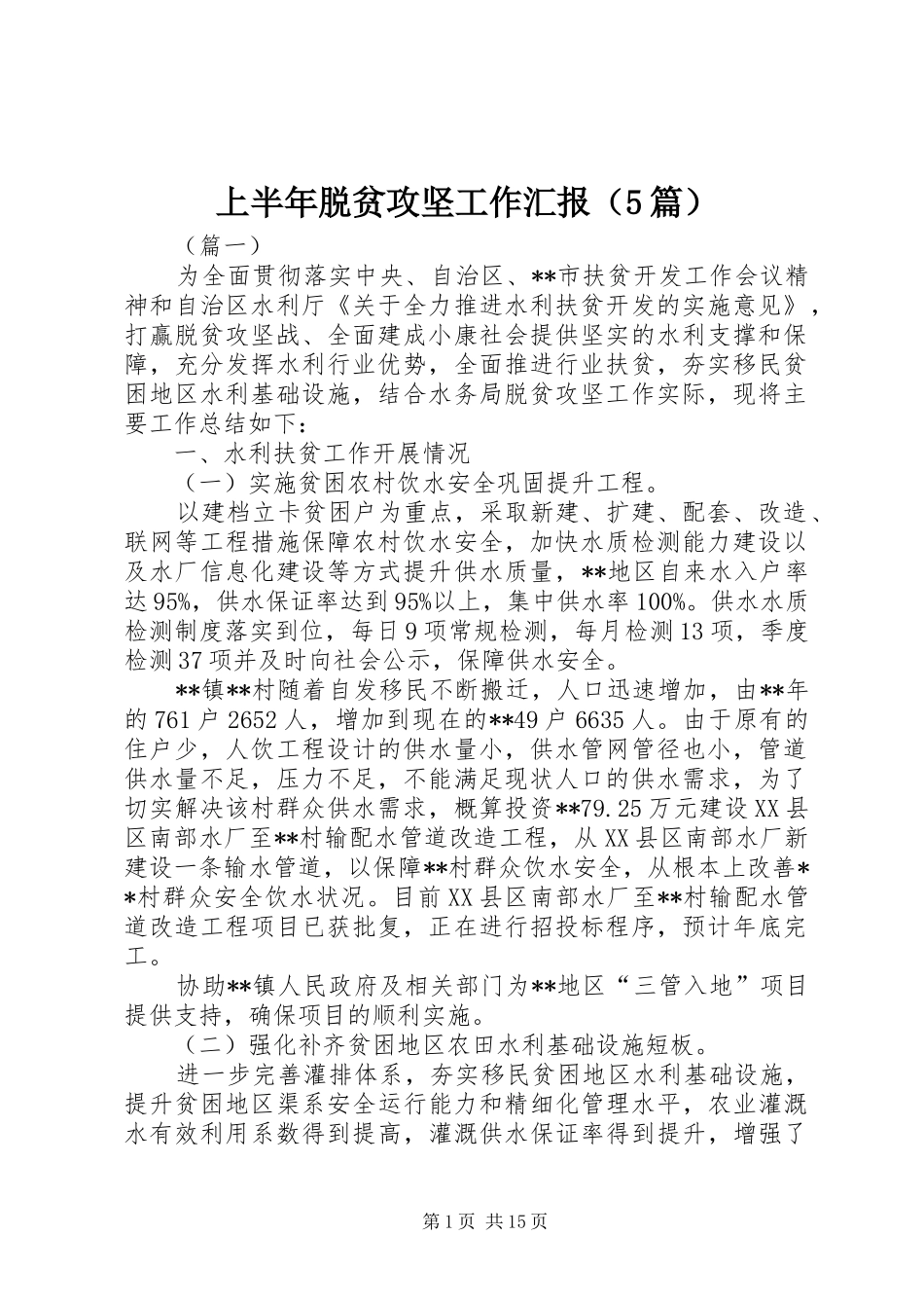 上半年脱贫攻坚工作汇报（5篇）_第1页