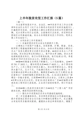 上半年脱贫攻坚工作汇报（5篇）