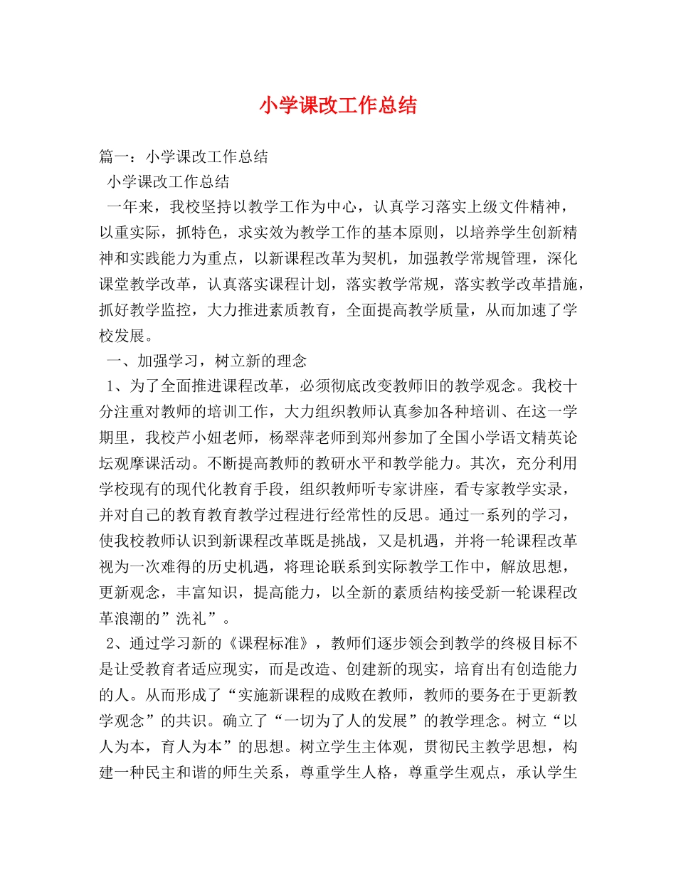 小学课改工作总结 _第1页