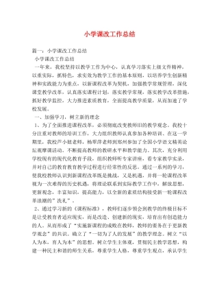 小学课改工作总结 