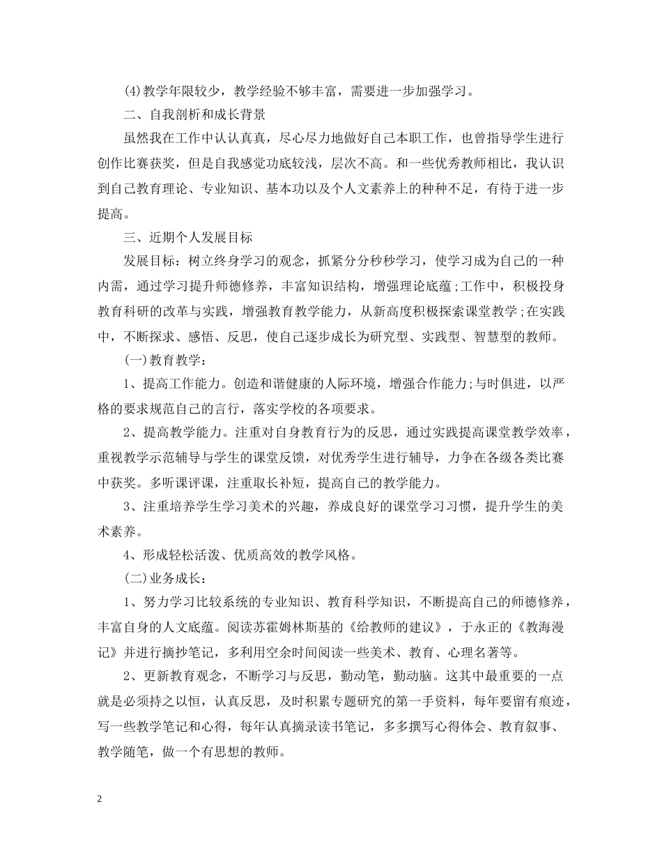 小学美术教师自我发展计划 _第2页