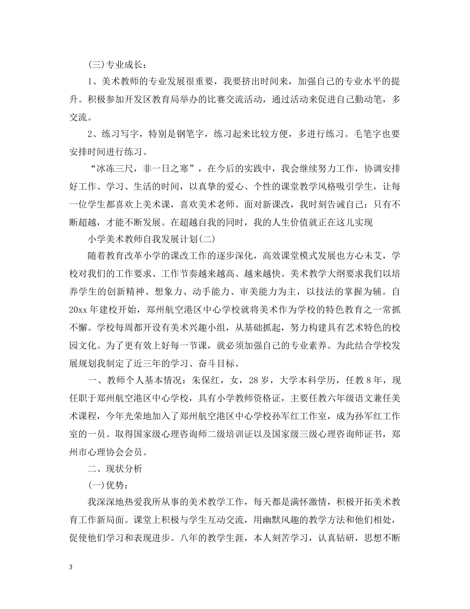 小学美术教师自我发展计划 _第3页