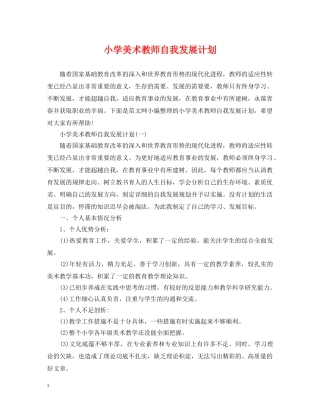 小学美术教师自我发展计划 