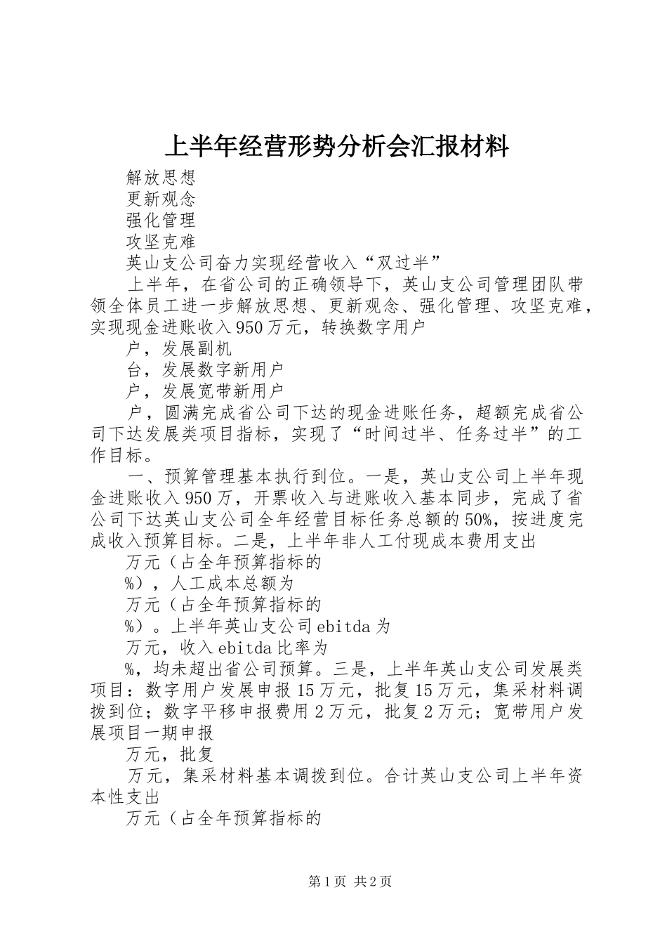 上半年经营形势分析会汇报材料_第1页