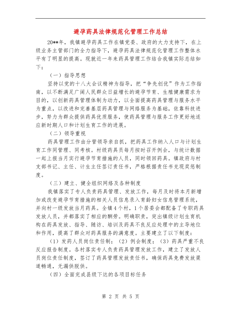 避孕药具规范化管理工作总结_第2页