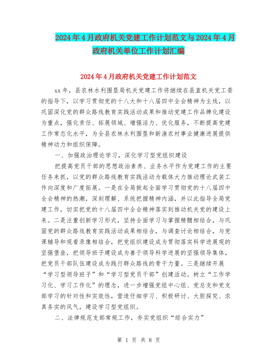 2024年4月政府机关党建工作计划范文与2024年4月政府机关单位工作计划汇编_第1页