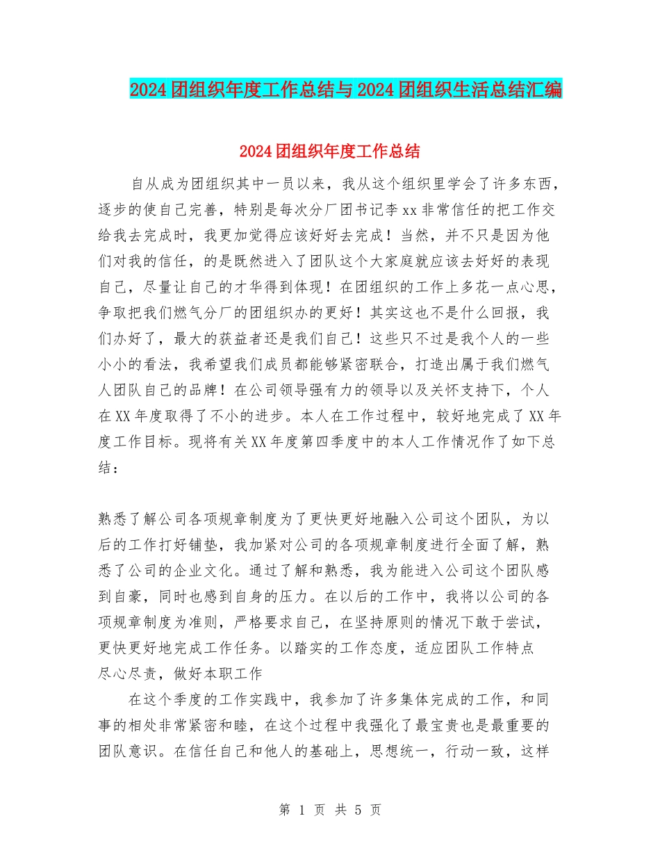 2024团组织年度工作总结与2024团组织生活总结汇编_第1页