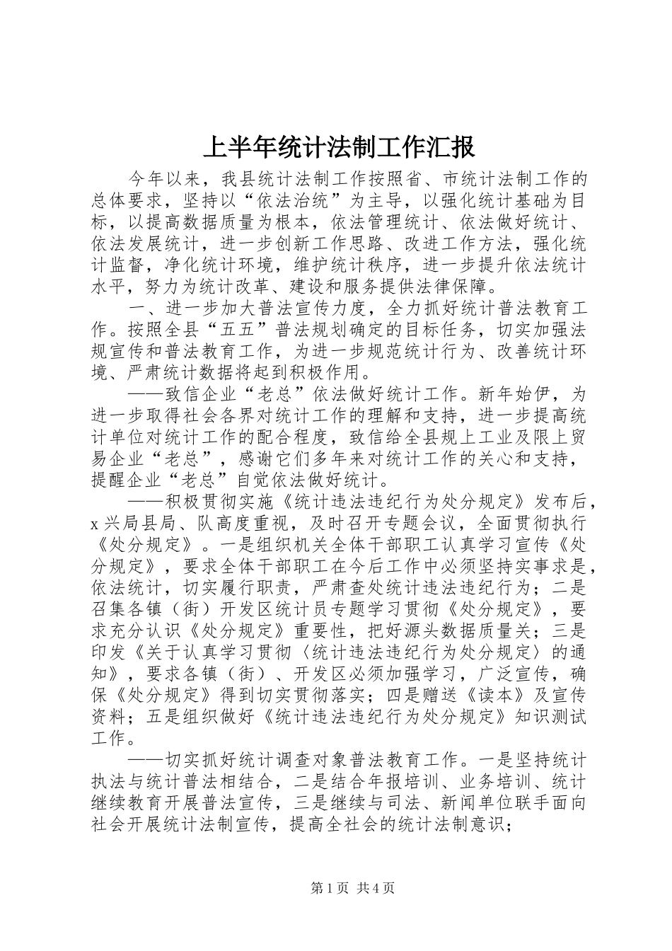 上半年统计法制工作汇报_第1页