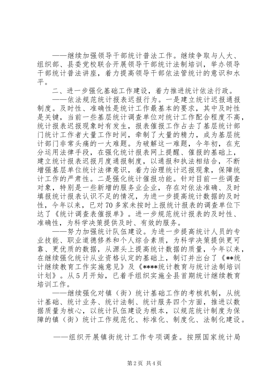 上半年统计法制工作汇报_第2页