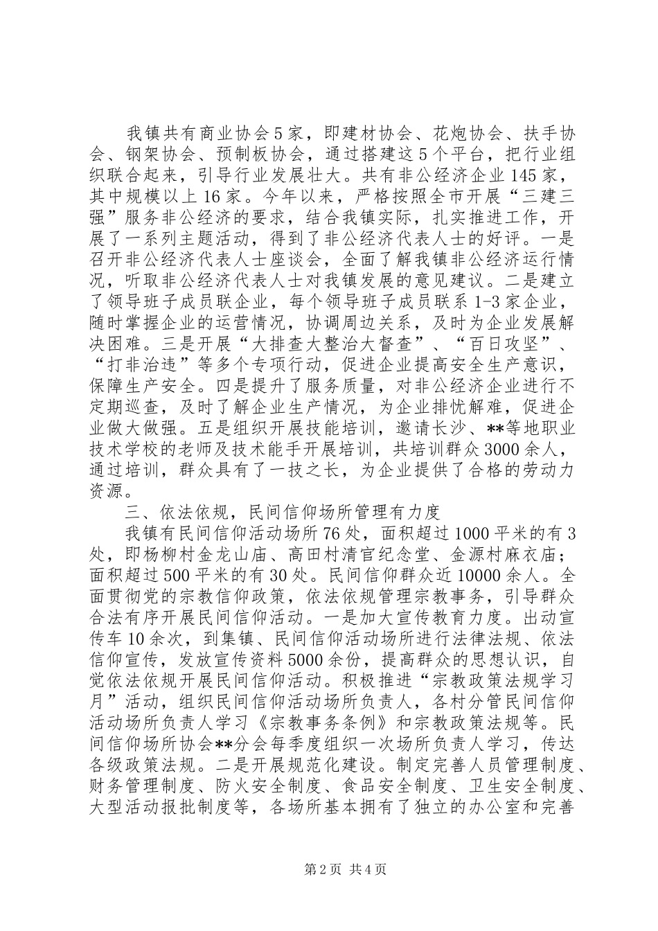 上半年统战工作情况汇报_第2页
