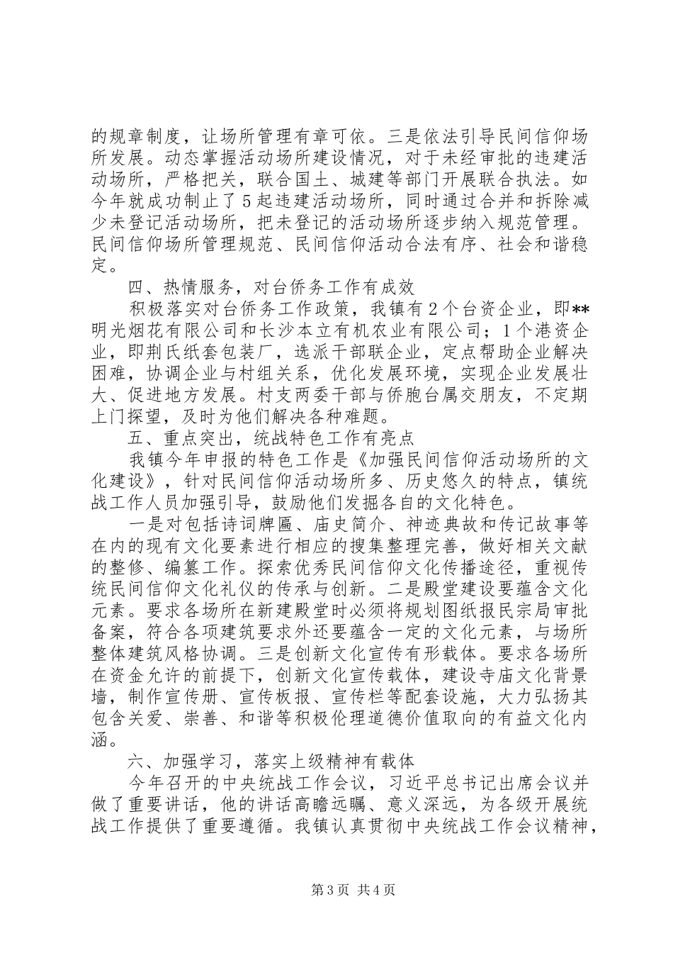 上半年统战工作情况汇报_第3页