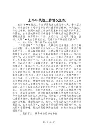 上半年统战工作情况汇报