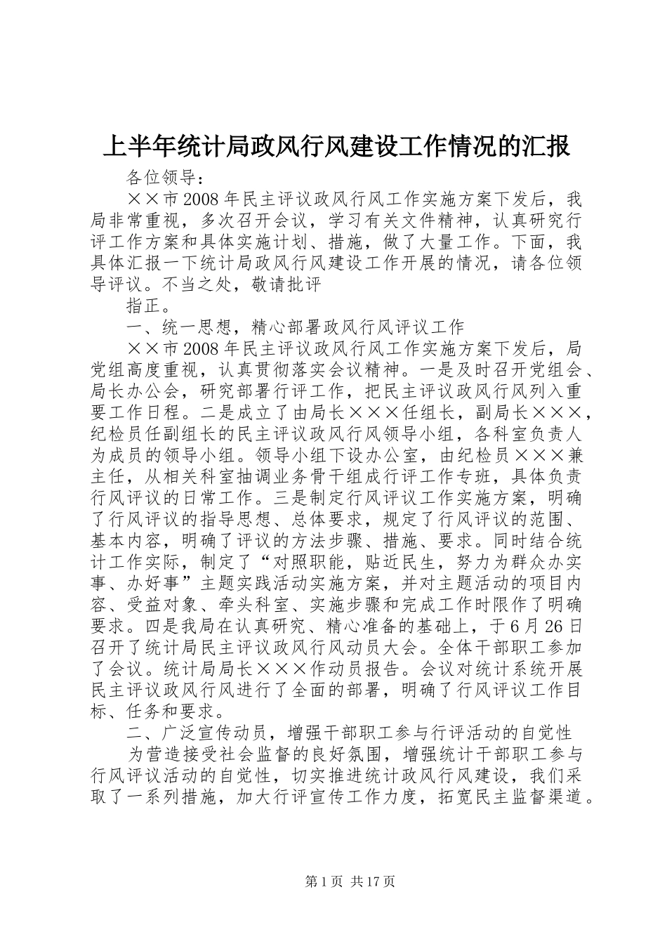 上半年统计局政风行风建设工作情况的汇报_第1页