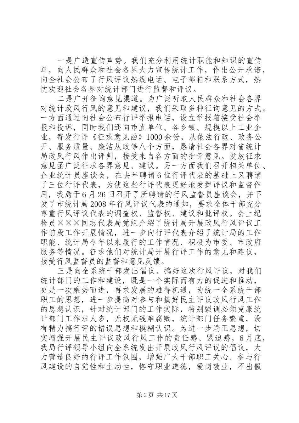 上半年统计局政风行风建设工作情况的汇报_第2页