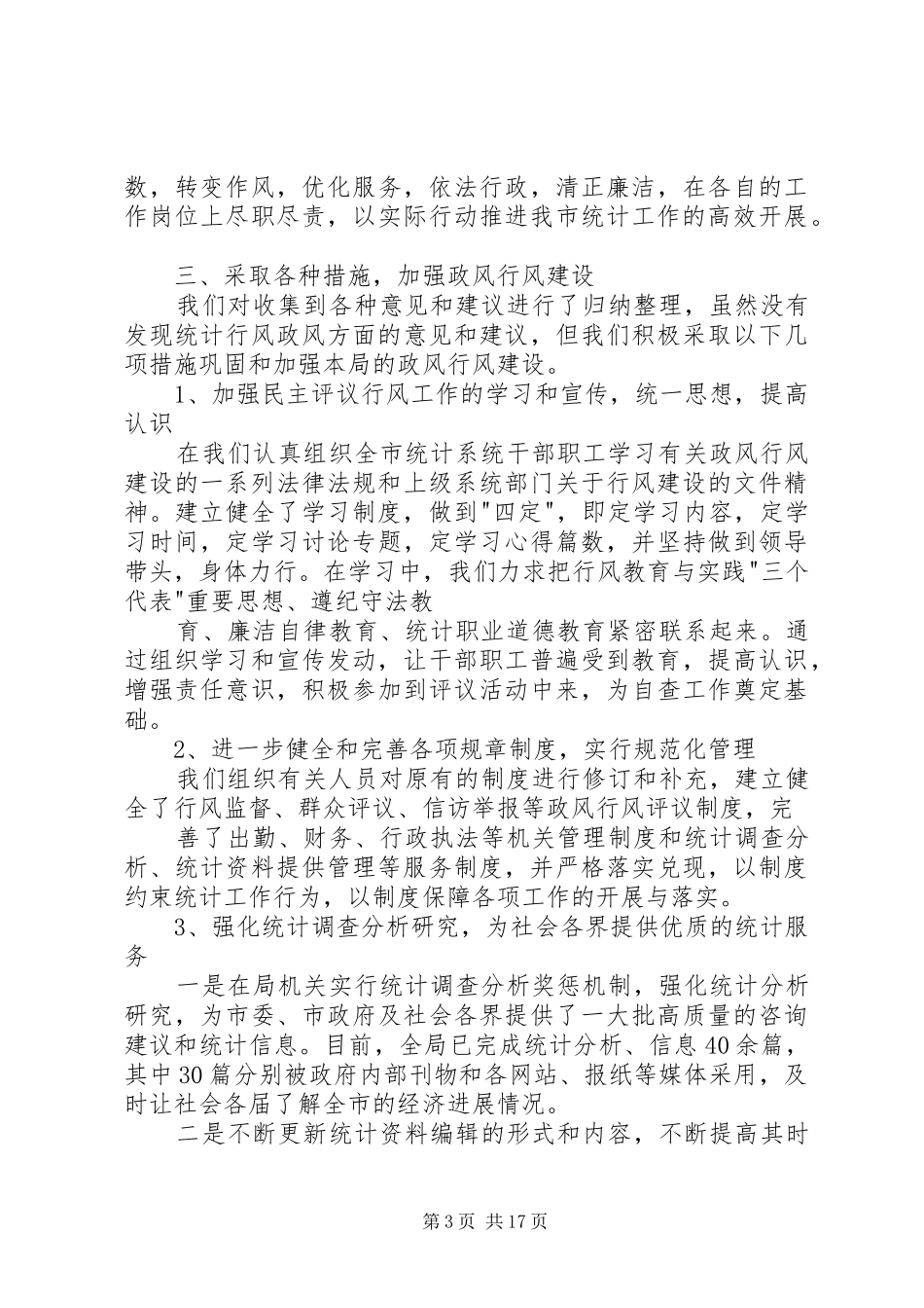 上半年统计局政风行风建设工作情况的汇报_第3页