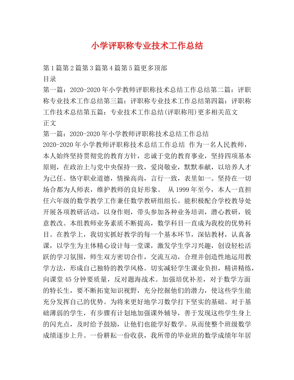 小学评职称专业技术工作总结 _第1页