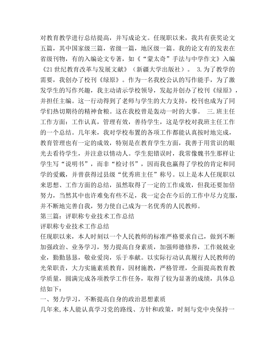 小学评职称专业技术工作总结 _第3页