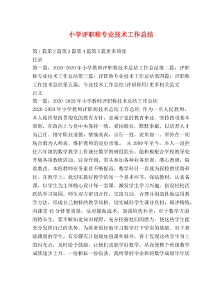 小学评职称专业技术工作总结 