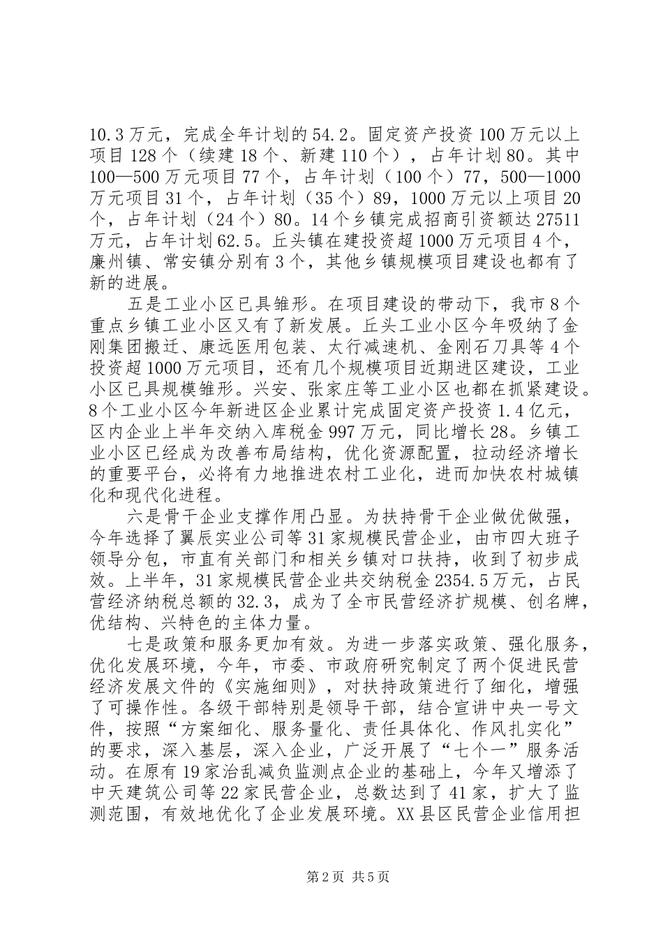 上半年经济运行情况及下半年重点工作汇报_第2页