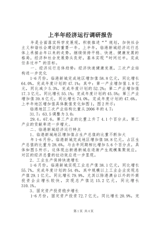 上半年经济运行调研报告
