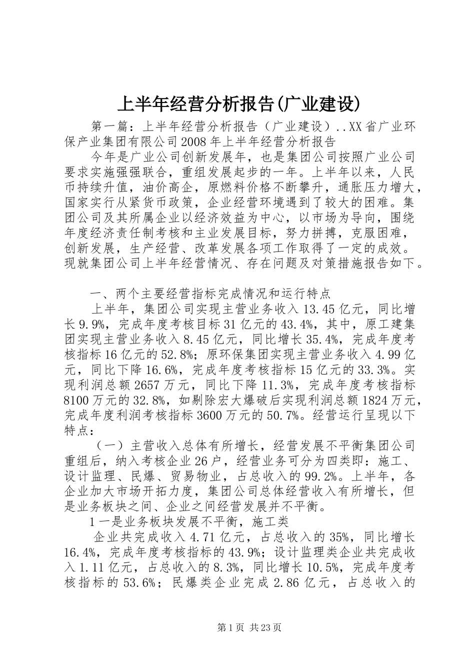 上半年经营分析报告(广业建设)_第1页