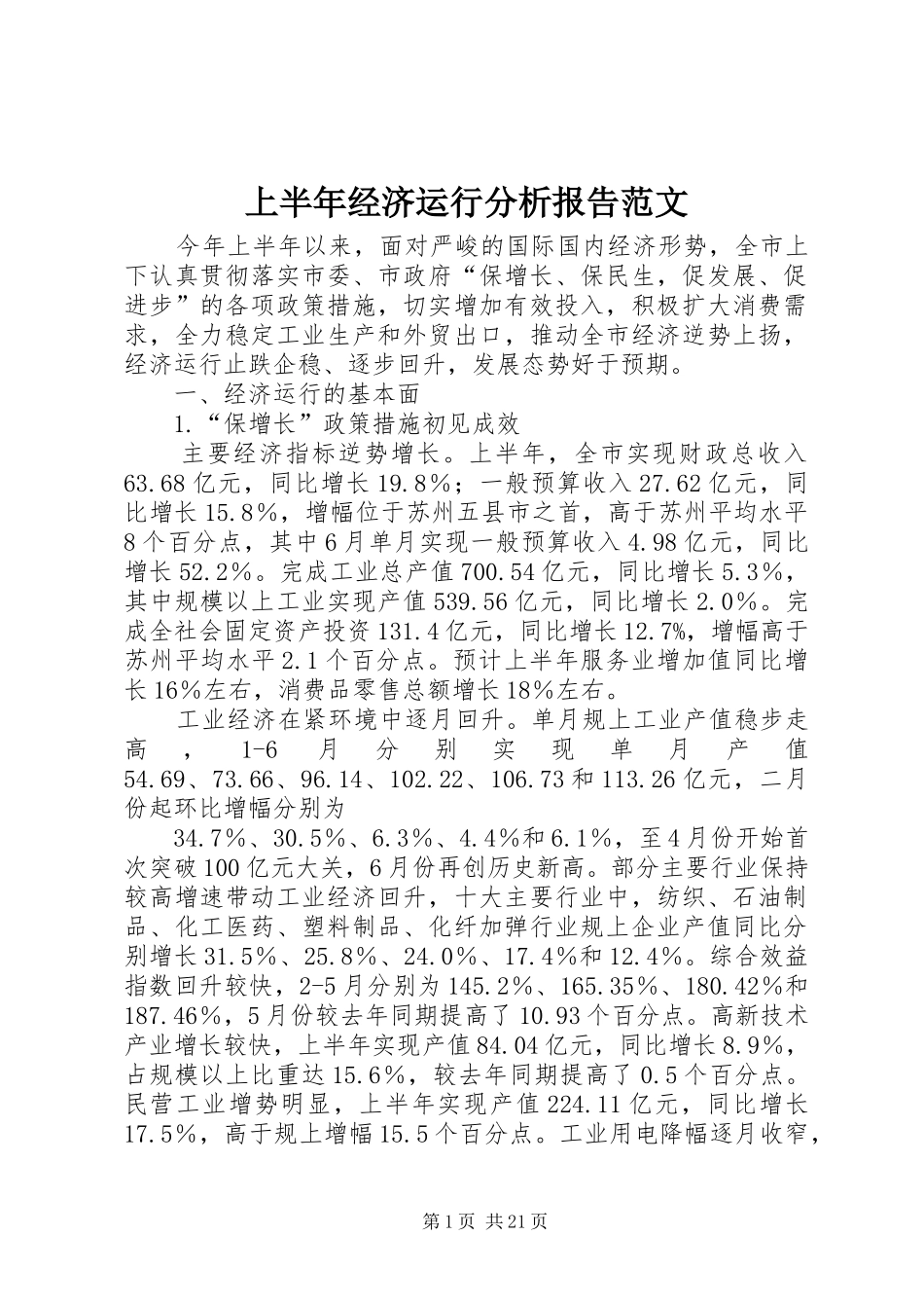上半年经济运行分析报告范文_第1页