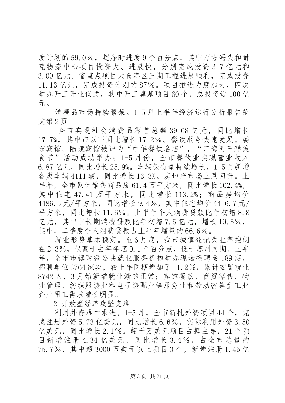 上半年经济运行分析报告范文_第3页