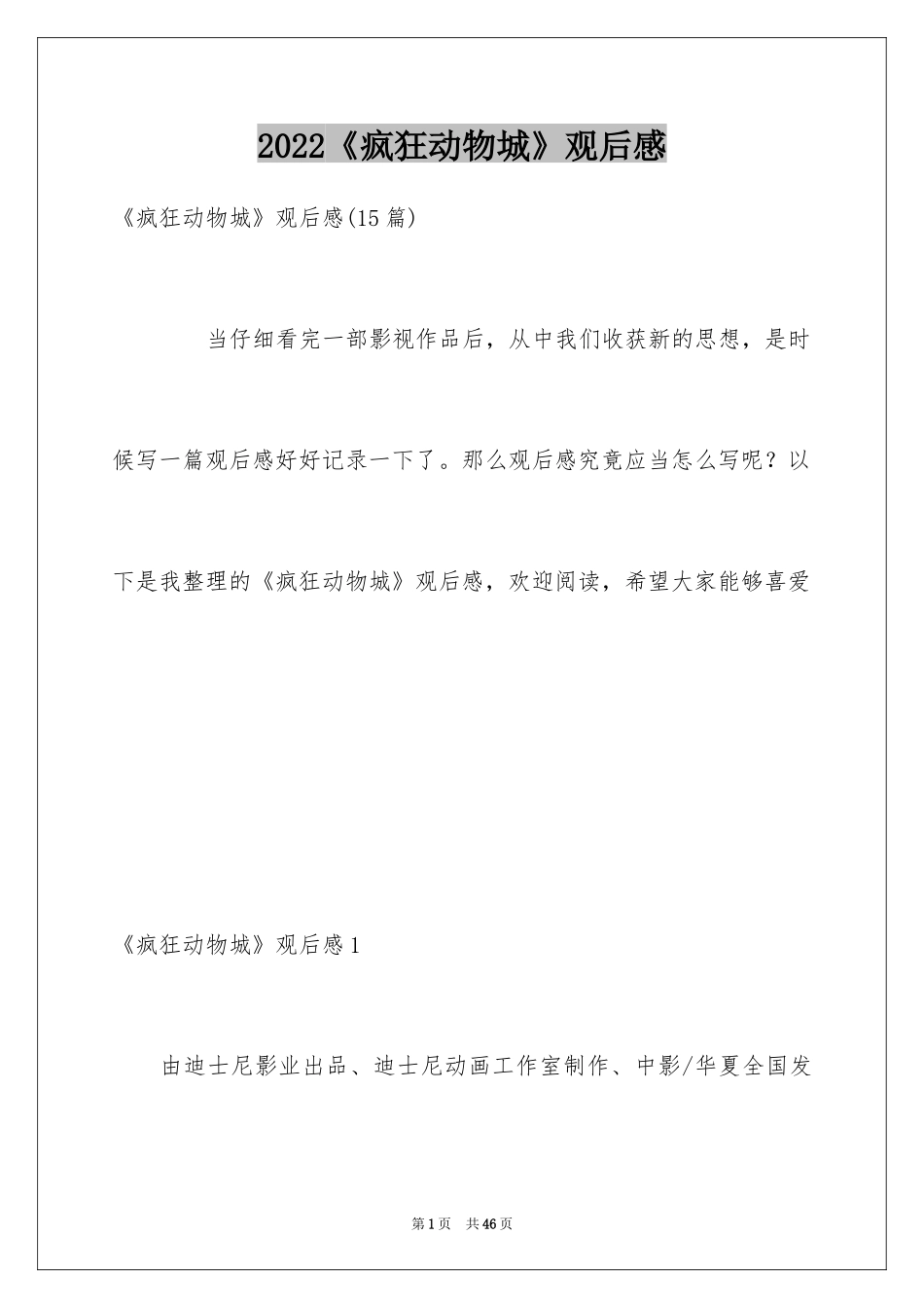 2024《疯狂动物城》观后感_第1页