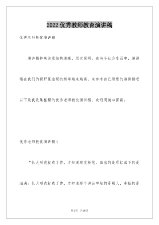 2024优秀教师教育演讲稿
