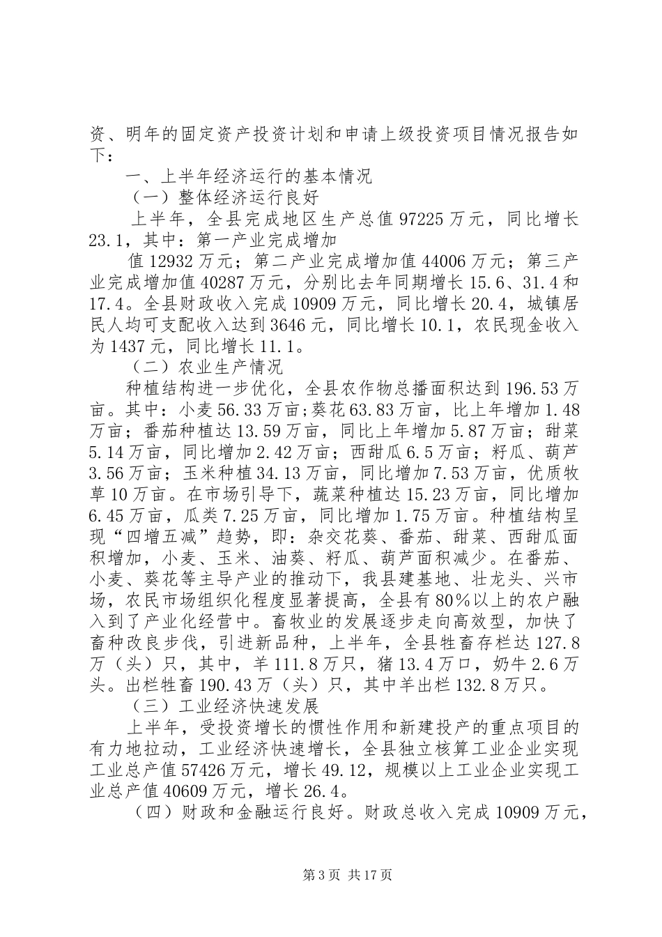 上半年经济运行分析报告(格式)_第3页