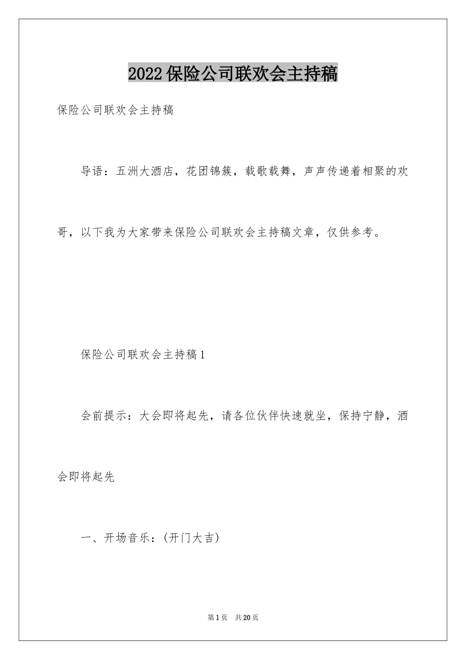 2024保险公司联欢会主持稿_第1页