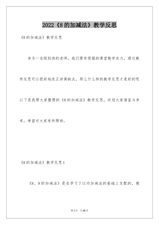 2024《8的加减法》教学反思