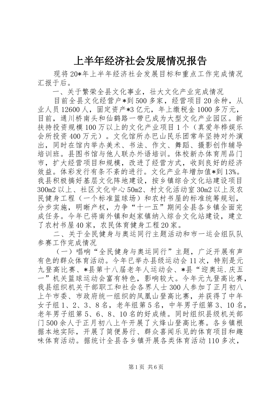 上半年经济社会发展情况报告_第1页