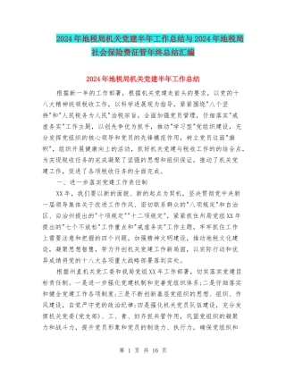 2024年地税局机关党建半年工作总结与2024年地税局社会保险费征管年终总结汇编
