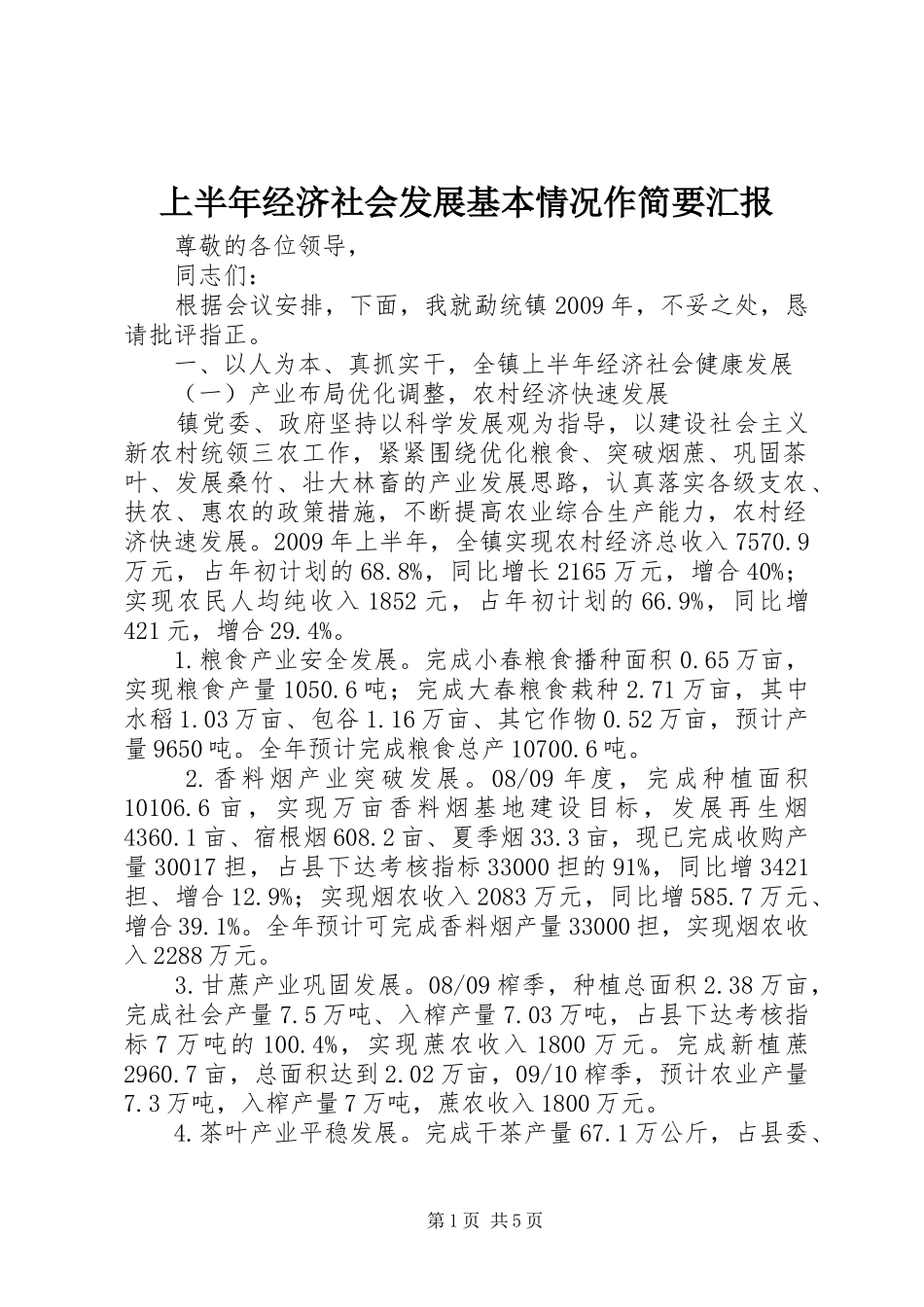 上半年经济社会发展基本情况作简要汇报_第1页