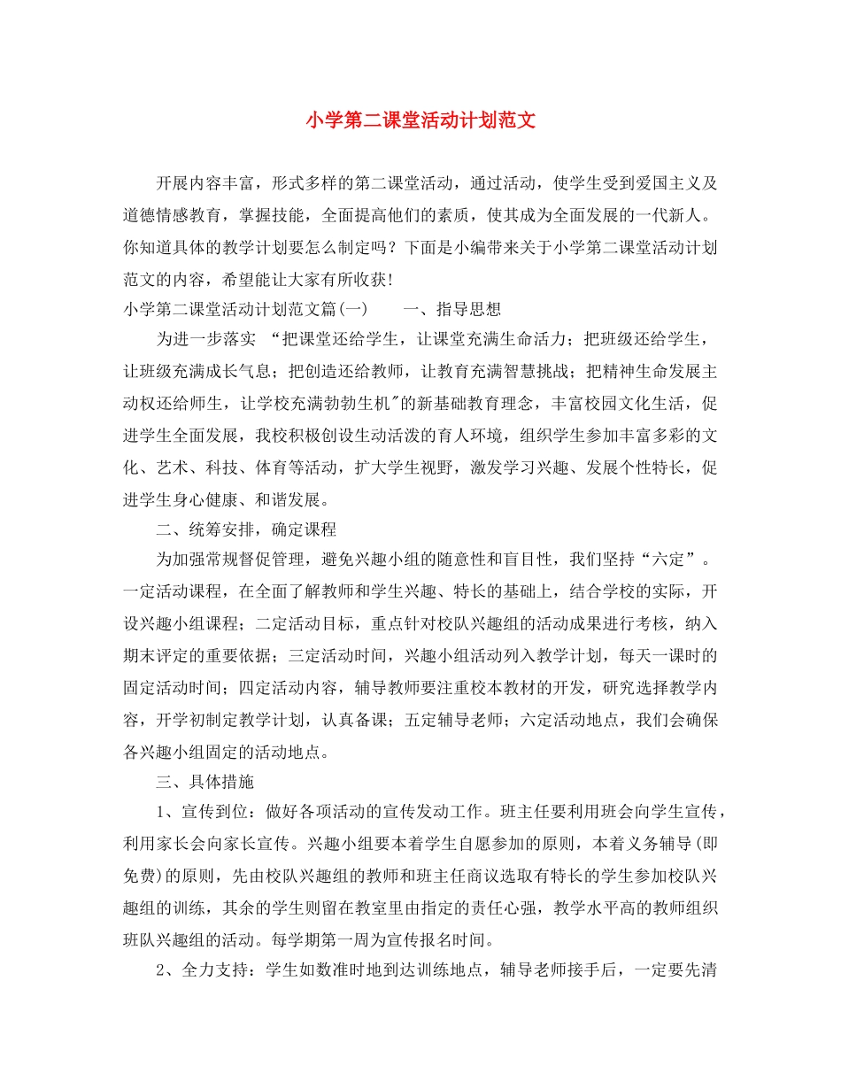 小学第二课堂活动计划范文 _第1页