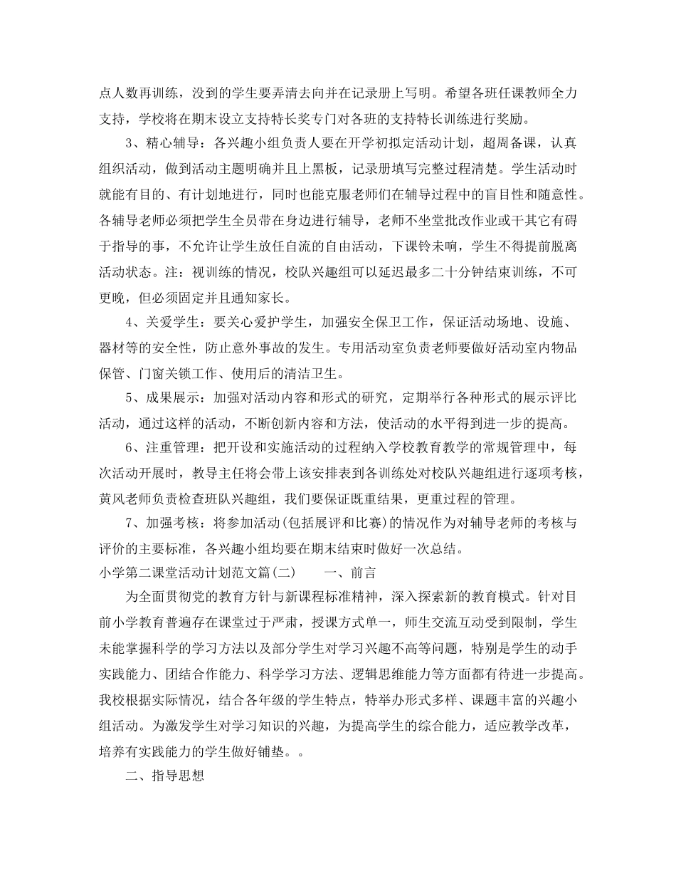 小学第二课堂活动计划范文 _第2页