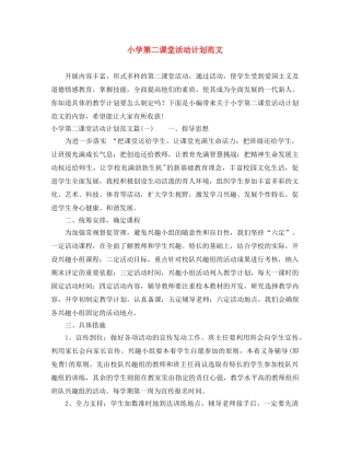 小学第二课堂活动计划范文 