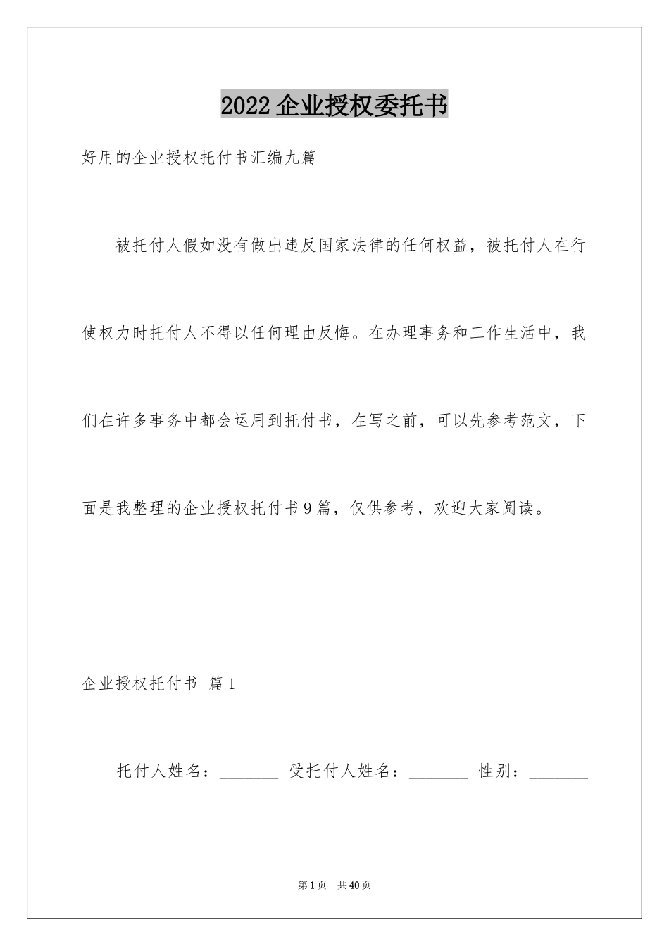 2024企业授权委托书_30_第1页