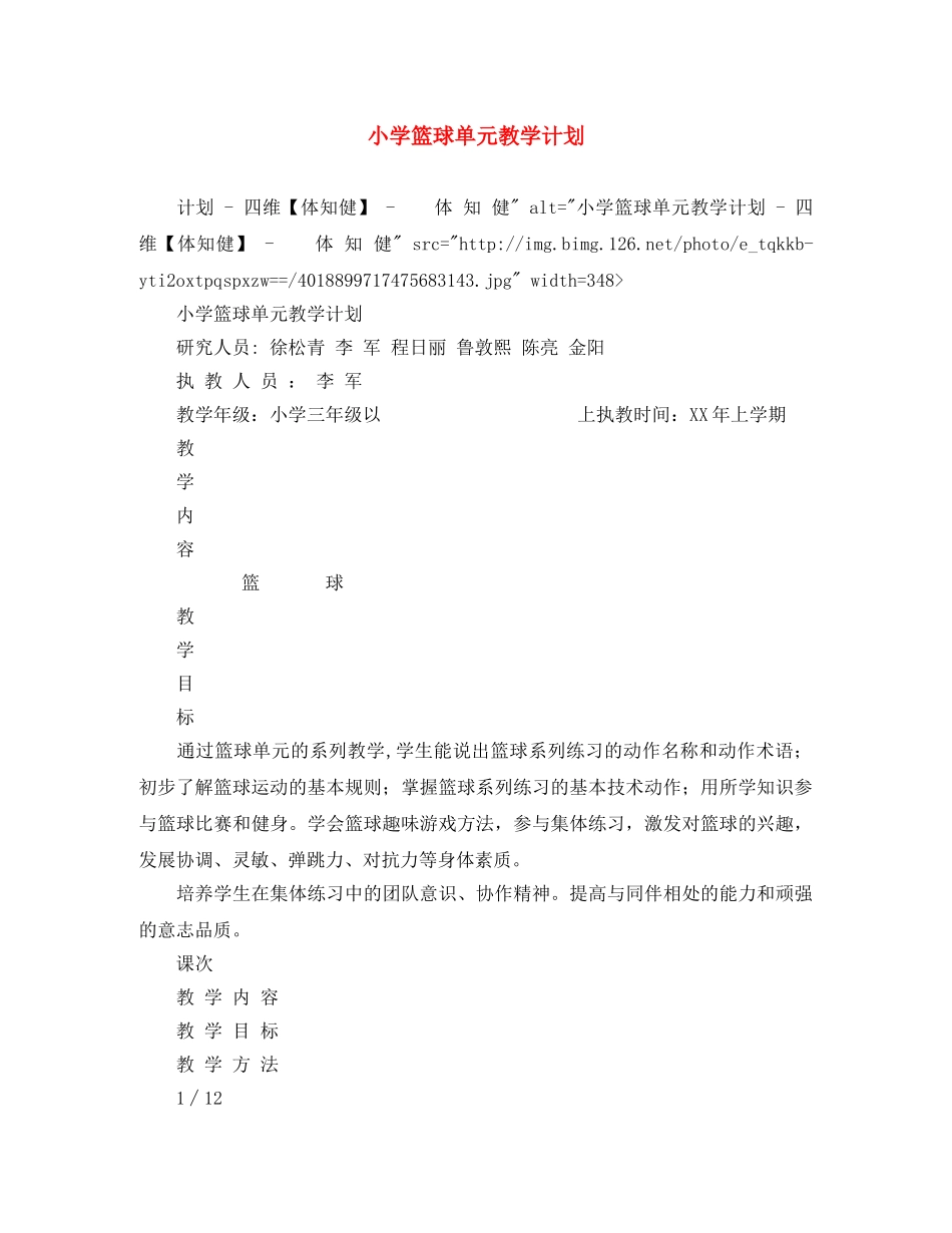 小学篮球单元教学计划 _第1页