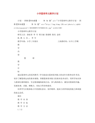 小学篮球单元教学计划 