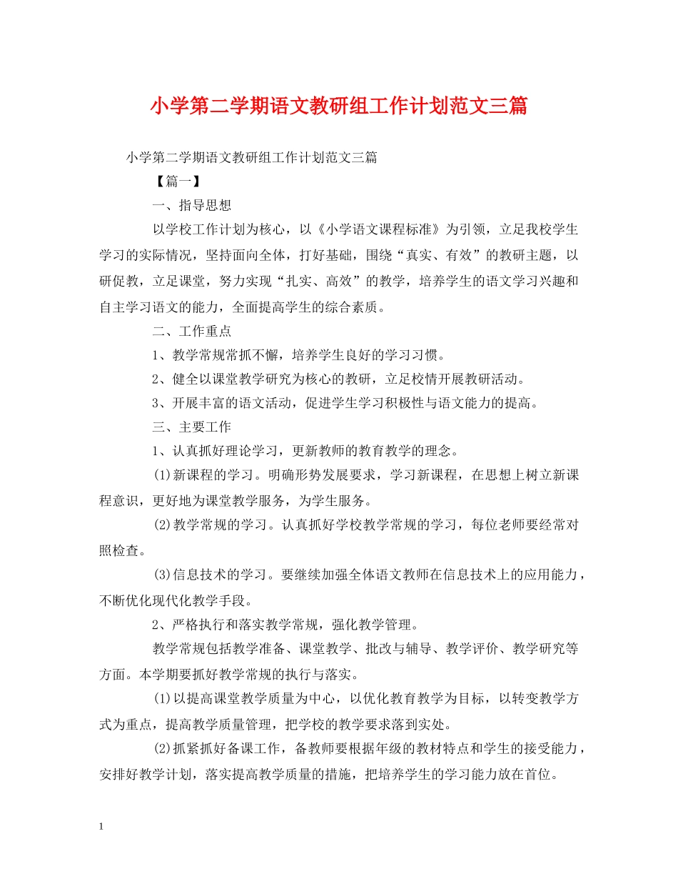 小学第二学期语文教研组工作计划范文三篇 _第1页