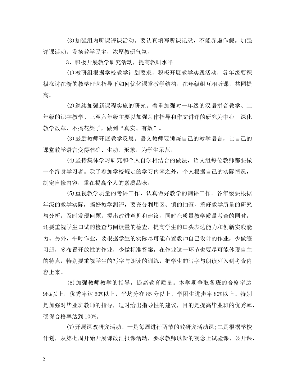 小学第二学期语文教研组工作计划范文三篇 _第2页