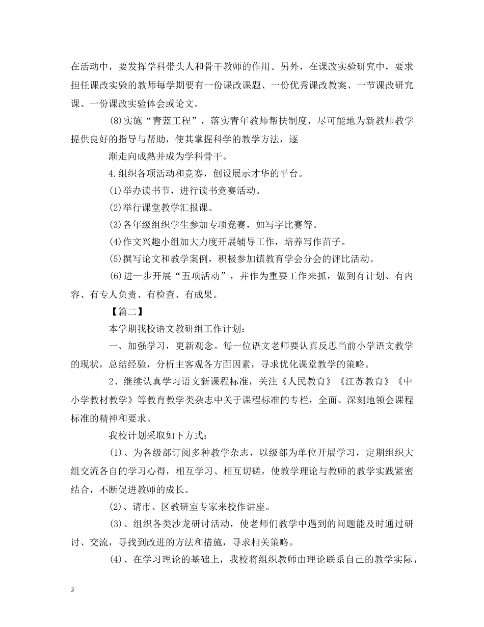 小学第二学期语文教研组工作计划范文三篇 _第3页