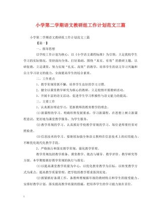 小学第二学期语文教研组工作计划范文三篇 