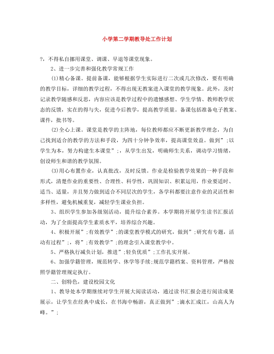 小学第二学期教导处工作计划 _第1页