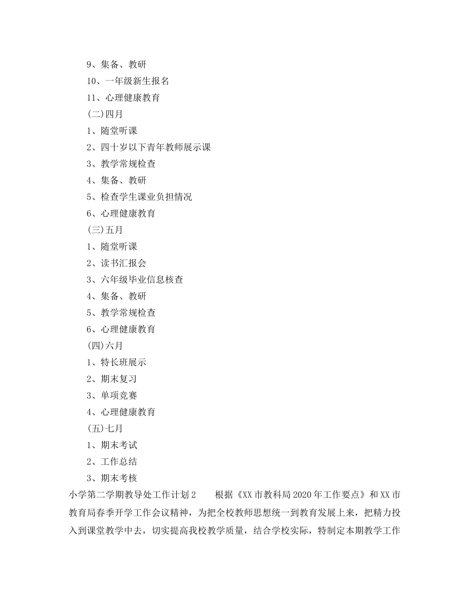 小学第二学期教导处工作计划 _第3页