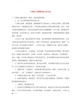 小学第二学期教导处工作计划 